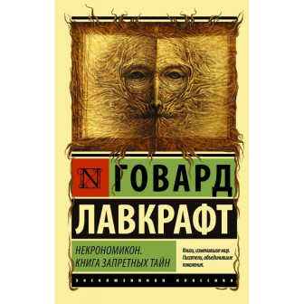 Некрономикон. Книга запретных тайн 
