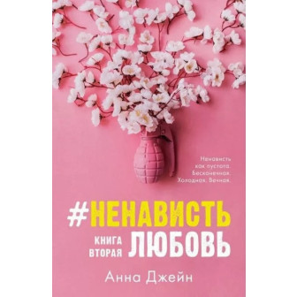 Ненависть. Любовь. Книга 2 (м)