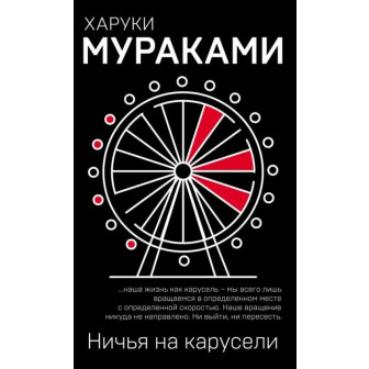 Ничья на карусели (м)