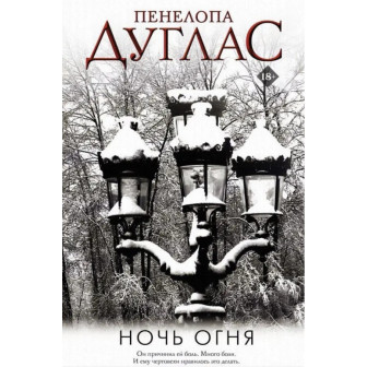 Ночь огня (м)
