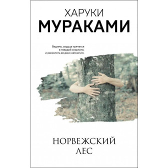 Норвежский лес (м)