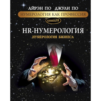Нумерология, как профессия. Кн11 HR-нумерология