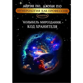 Нумерология, как профессия. Книга 18 Колыбель мироздания. Код Хранителя