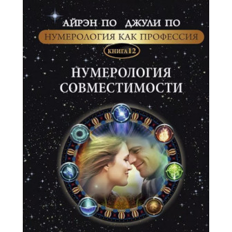 Нумерология, как профессия. Кн12 Hумерология совместимости