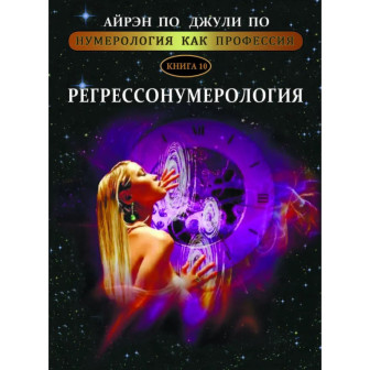 Нумерология, как профессия. Кн10 Регрессонумерологя (м)