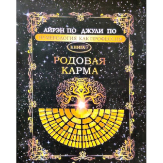 Нумерология, как профессия. Кн.7 Родовая карма (м)