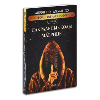 Нумерология, как профессия. Кн.2 Сакральные коды матрицы (м)