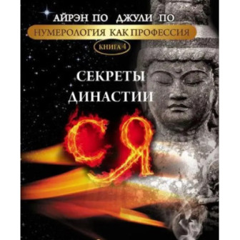 Нумерология, как профессия. Кн.4 Секреты династии Ся (м)