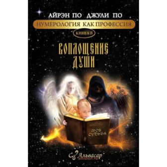 Нумерология, как профессия. Кн.8 Воплощение души (м)