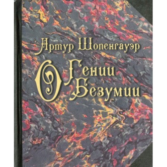 О гении. О безумии (тв)