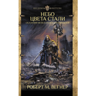 Сказания Меекханского пограничья. Небо цвета стали