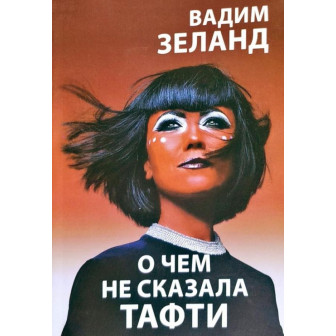 О чем не сказала Тафти (м)