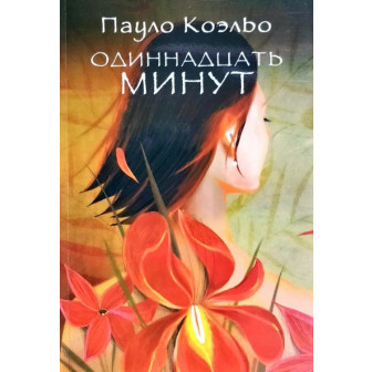 Одиннадцать минут 