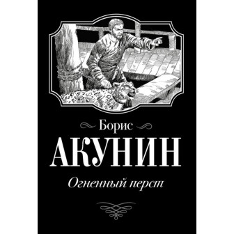 Огненный перст (м)