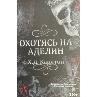 Охотясь на Аделин. Ч.2 