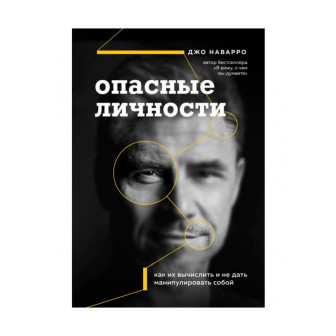 Опасные личности 