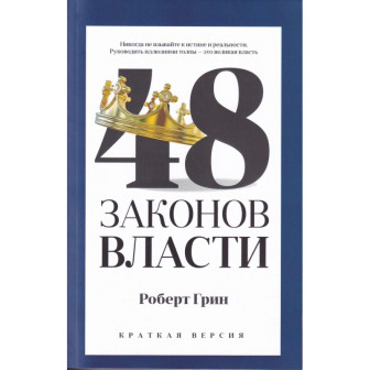 48 законов власти (м)(краткая версия)