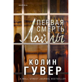 Первая смерть Лайлы (м)