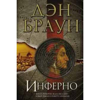 Инферно 
