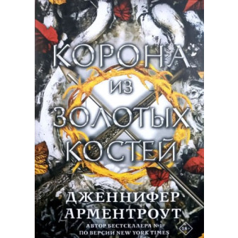 Корона из золотых костей. Кн.3 (м)