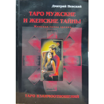 Таро Мужские и Женские тайны. Таро Взаимоотношений. Женская точка зрения (м)