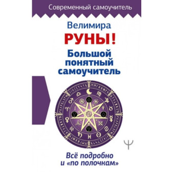 Руны. Большой понятный самоучитель (м)