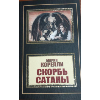 Скорбь Сатаны 