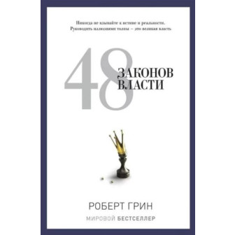 48 законов власти 