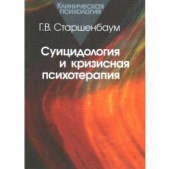 Суицидология и кризисная психотерапия (м)