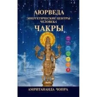 Аюрведа. Чакры 