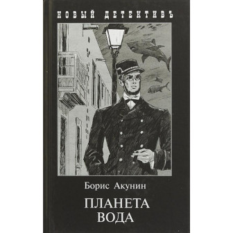 Планета вода. Часть 1 (м)