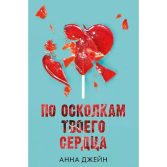 По осколкам твоего сердца. Книга 2 (м)