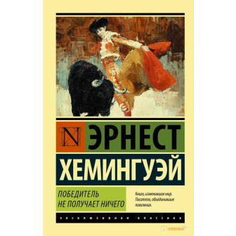 Победитель не получает ничего 