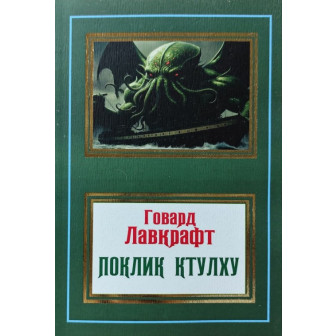 Поклик Ктулху