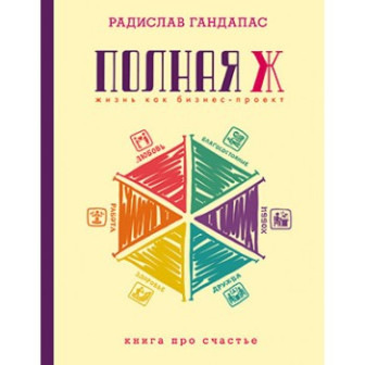 Полная Ж. Жизнь, как бизнес-проект. Книга про счастье (м)