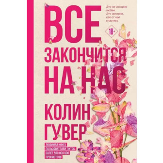 Все закончится на нас 