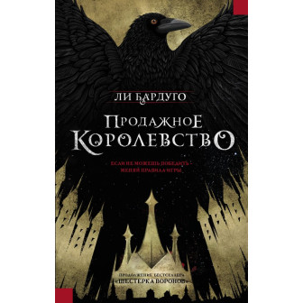 Продажное королевство. Кн. 2 