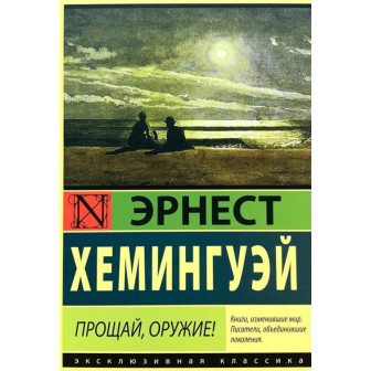 Прощай, оружие (м)