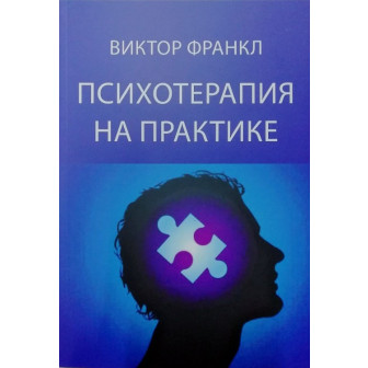 Психотерапия на практике (м)