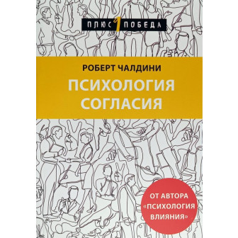 Психология согласия