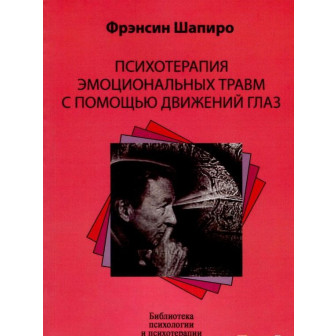Психотерапия эмоциональных травм с помощью движения...(м)