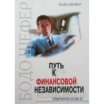 Путь к финансовой независимости (м)