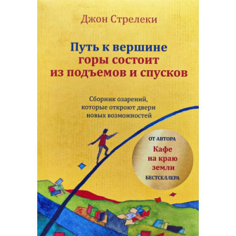 Путь к вершине горы 