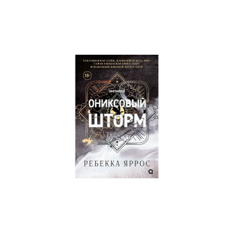 Ониксовый шторм 