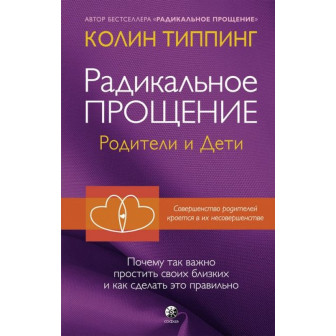 Радикальная прощение. Родители и дети 