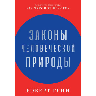 Законы человеческой природы 