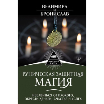 Руническая защитная магия (м) 