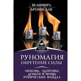 Руномагия. Обретение силы (м)