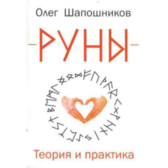 Руны. Теория и практика 