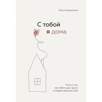С тобой я дома (м)